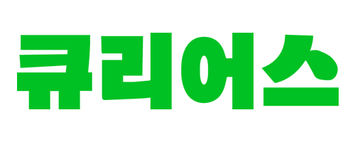 큐리어스